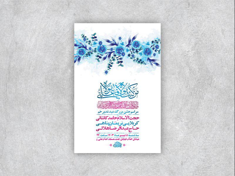 طرح-لایه-باز-جشن-عید-غدیر-خم-+-استوری