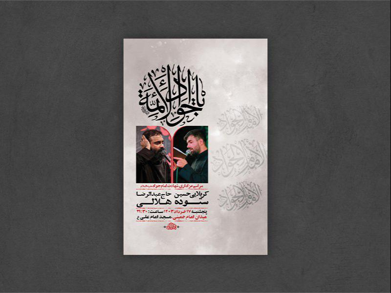 -طرح-لایه-باز-شهادت-امام-جواد-ع-+-استوری-