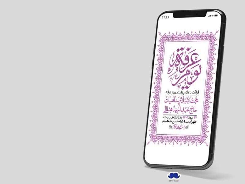 استوری-لایه-باز-دعای-عرفه