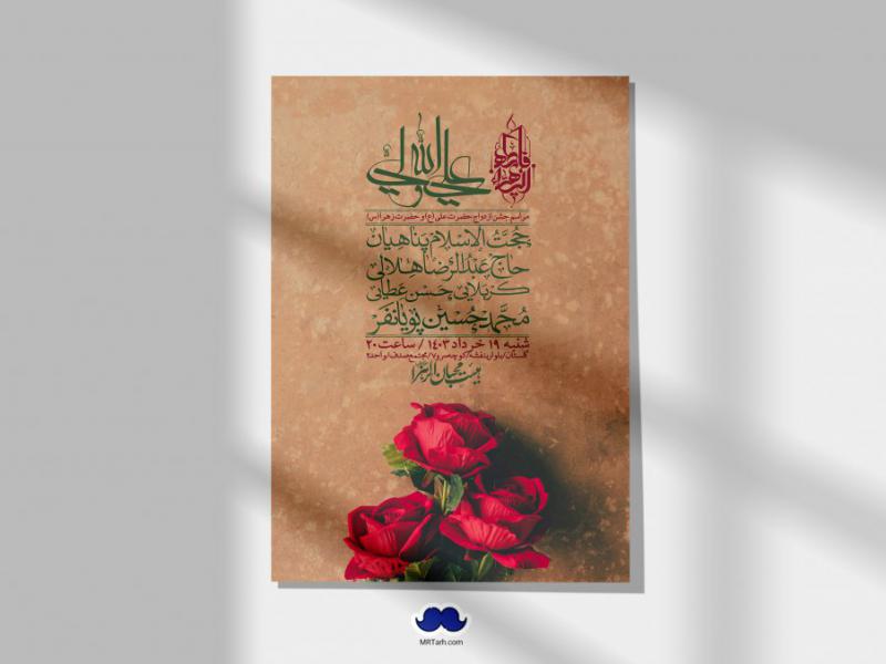 -اطلاعیه-لایه-باز-ازدواج-حضرت-زهرا-و-امام-علی-(ع)-+-استوری-شبکه-های-اجتماعی