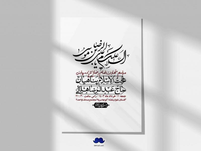 اطلاعیه-لایه-باز-شهادت-امام-رضا-(ع)-+-استوری-لایه-باز-شهادت-امام-رضا-(ع)