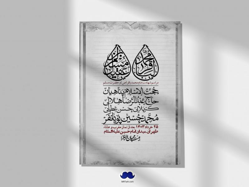 اطلاعیه-لایه-باز-شهادت-امام-محمد-باقر-و-حضرت-مسلم-+-استوری-فضای-مجازی