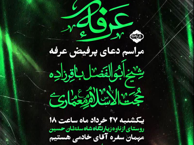 اطلاعیه-دعا-عرفه