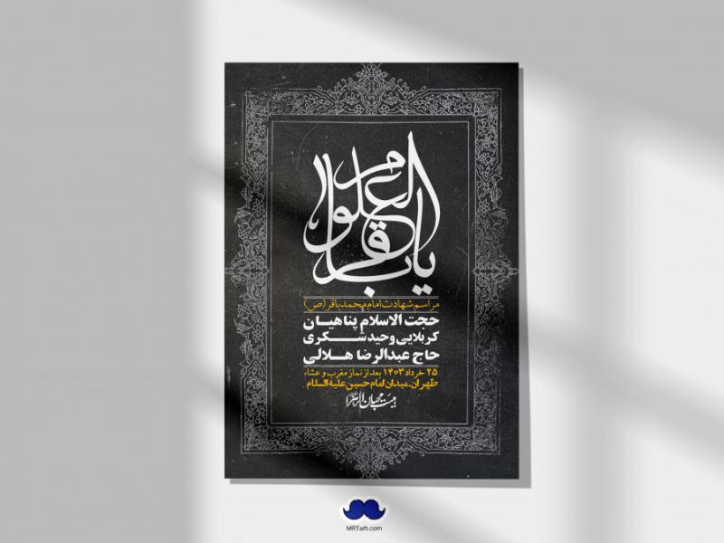 اطلاعیه-لایه-باز-شهادت-امام-محمد-باقر-+-استوری-فضای-مجازی