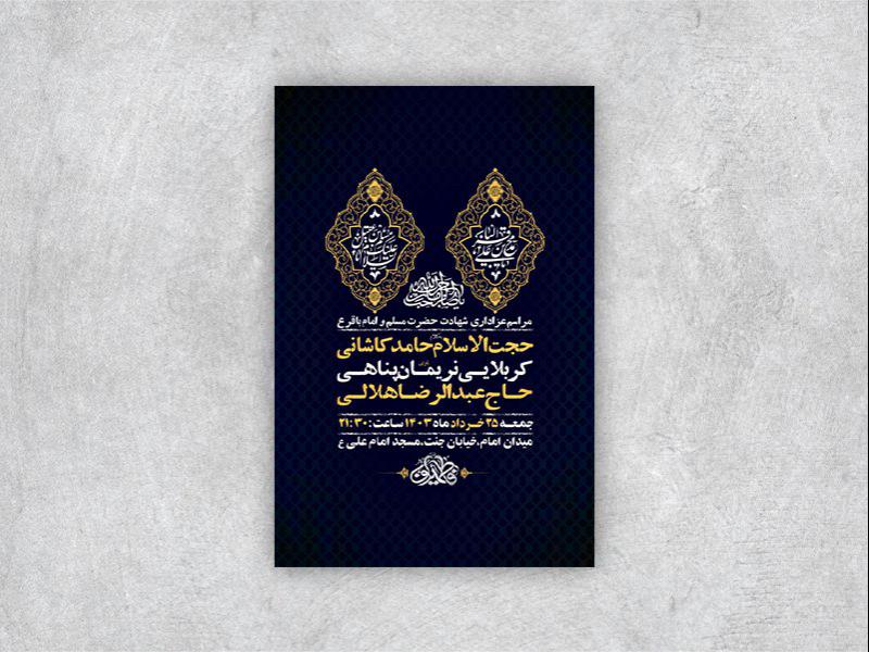 -طرح-لایه-باز-شهادت-امام-باقر-و-حضرت-مسلم-ع-+-استوری-