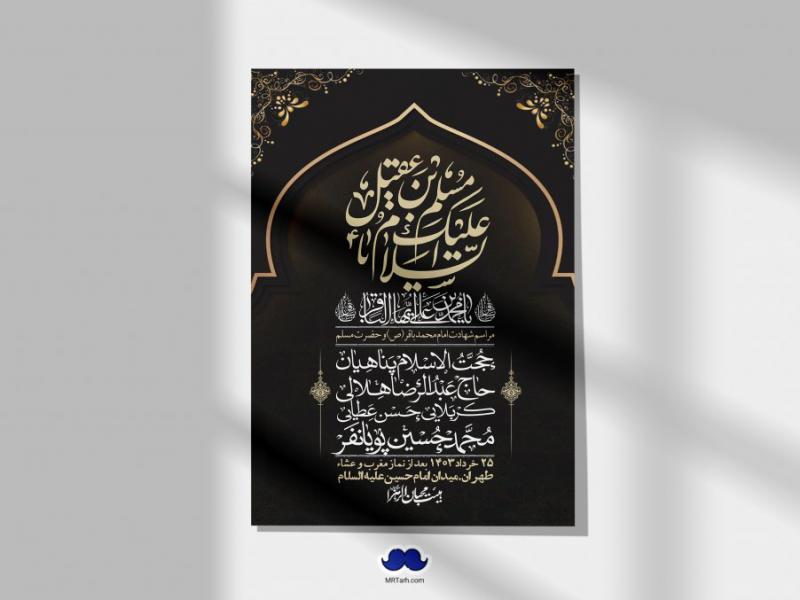 اطلاعیه-لایه-باز-شهادت-امام-محمد-باقر-و-حضرت-مسلم-+-استوری-فضای-مجازی