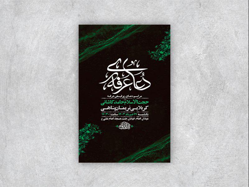 -طرح-لایه-باز-دعای-عرفه-+-استوری-