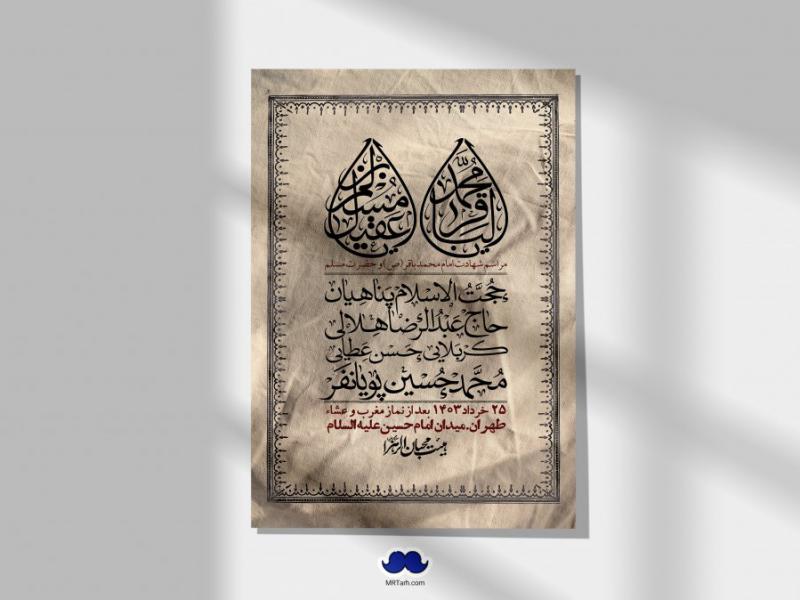 اطلاعیه-لایه-باز-شهادت-امام-محمد-باقر-و-حضرت-مسلم-+-استوری-فضای-مجازی