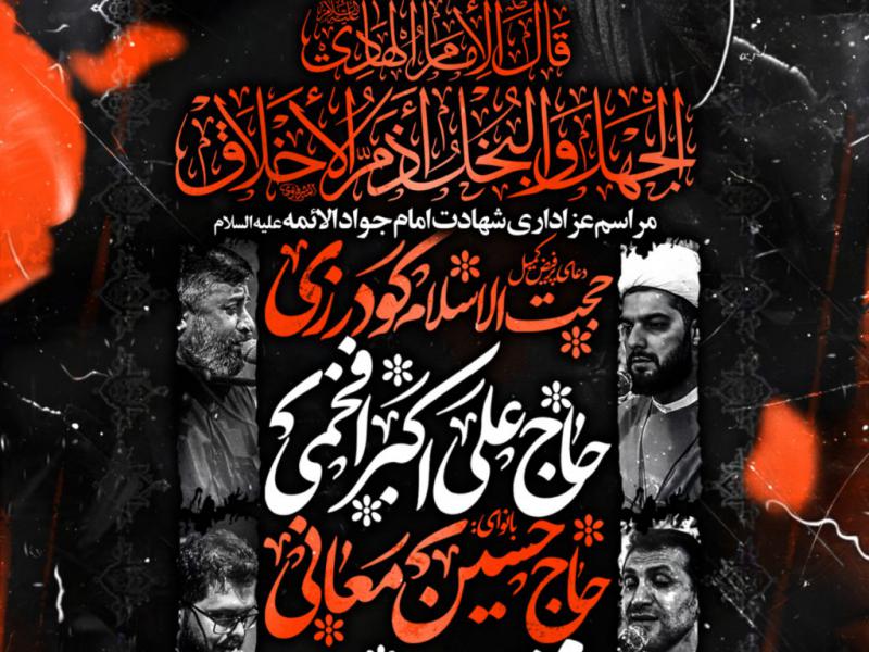 عزاداری-شهادت-امام-جواد-ع