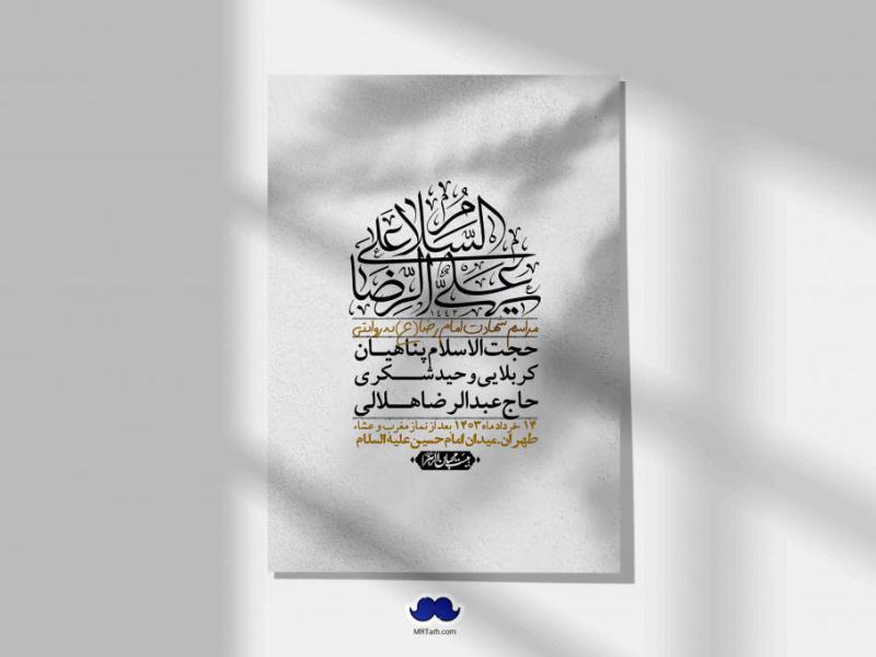 اطلاعیه-لایه-باز-شهادت-امام-رضا-(ع)-+-استوری-لایه-باز-شهادت-امام-رضا-(ع)
