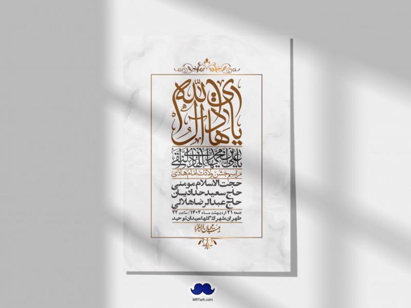 اطلاعیه-لایه-باز-ولادت-امام-هادی-(ع)-+-استوری-فضای-مجازی-