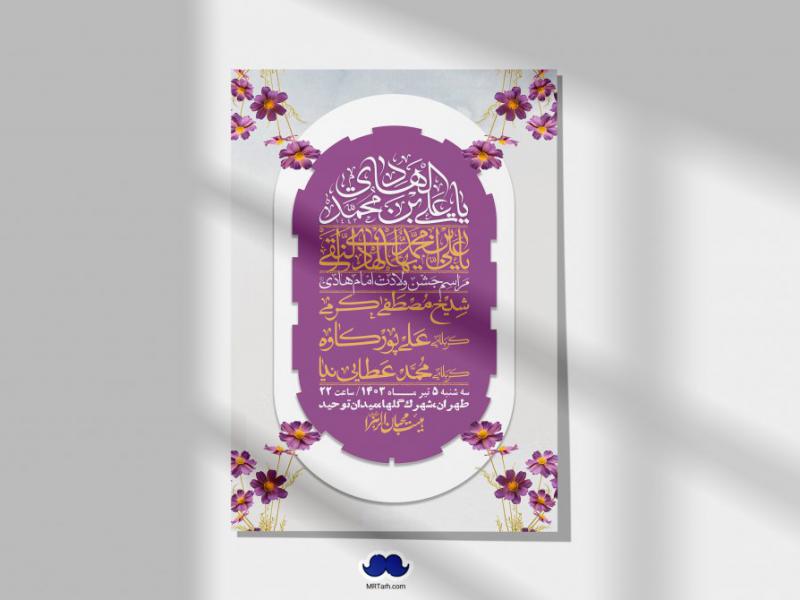 اطلاعیه-لایه-باز-ولادت-امام-هادی-(ع)-+-استوری-فضای-مجازی-