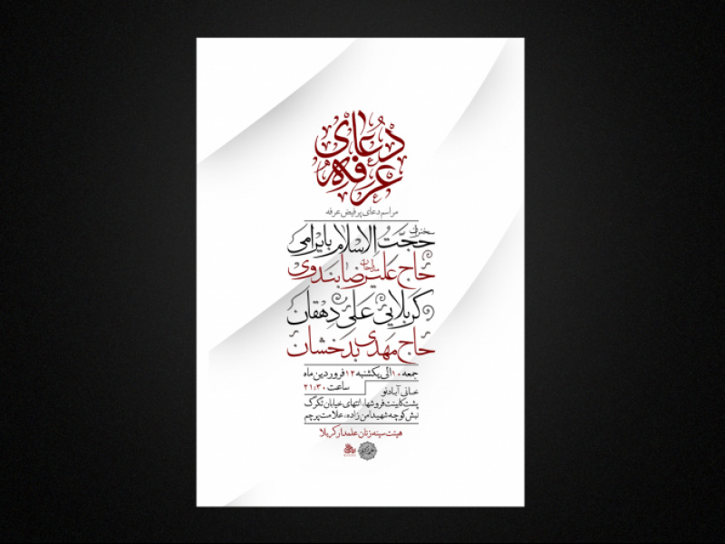 مراسم-قرائت-دعای-عرفه