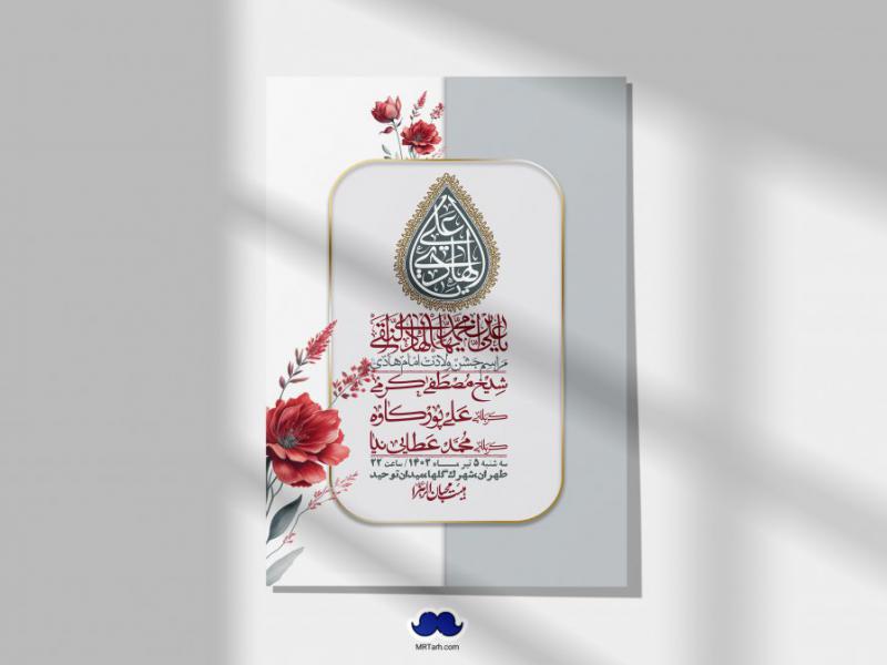 اطلاعیه-لایه-باز-ولادت-امام-هادی-(ع)-+-استوری-فضای-مجازی-