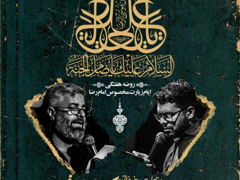 روضه-هفتگی-و-ایام-زیارت-مخصوص-امام-رضا-ع