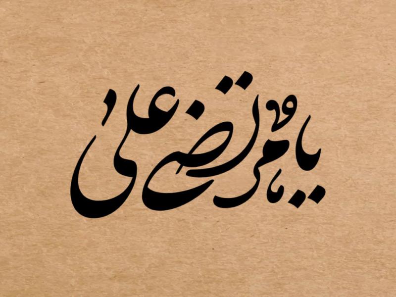 تایپوگرافی-یا-مرتضی-علی