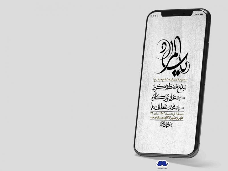 استوری-لایه-باز-شهادت-امام-جواد-(ع)