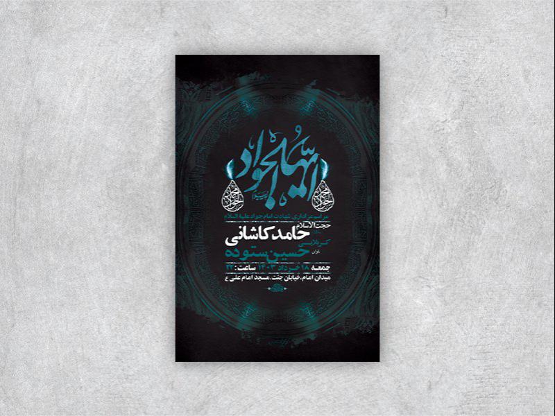 -طرح-لایه-باز-شهادت-امام-جواد-ع-+-استوری-