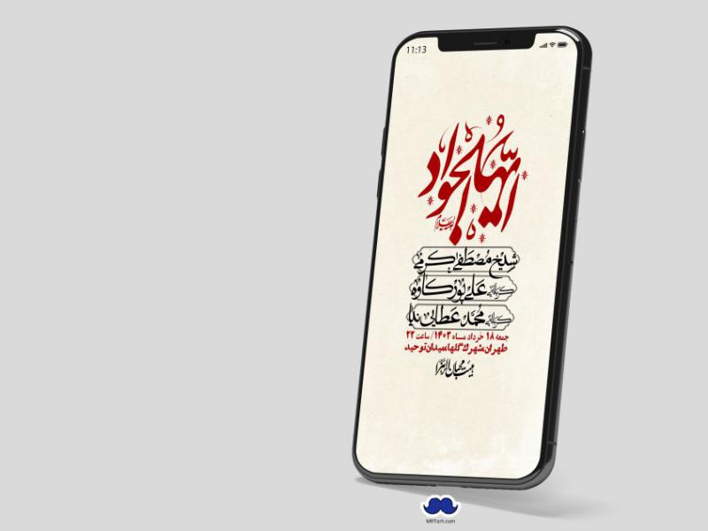 استوری-لایه-باز-شهادت-امام-جواد-(ع)