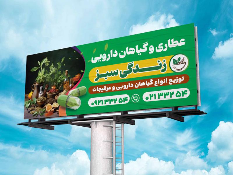 طرح-تابلو-بنر-عطاری-و-گیاهان-دارویی