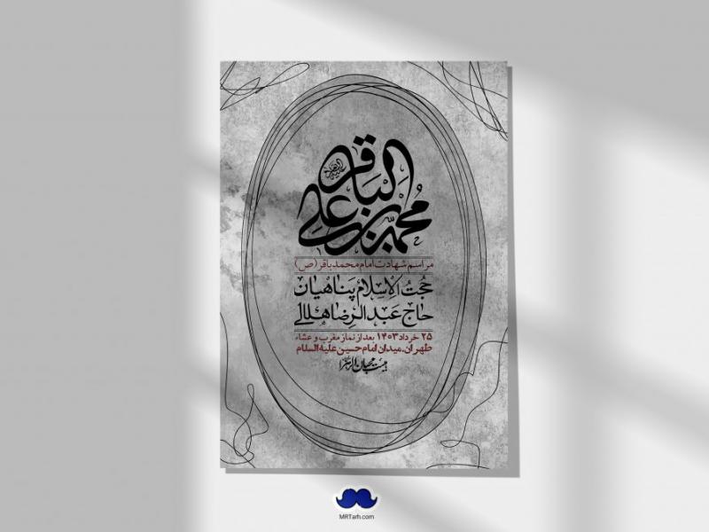 اطلاعیه-لایه-باز-شهادت-امام-محمد-باقر-+-استوری-فضای-مجازی