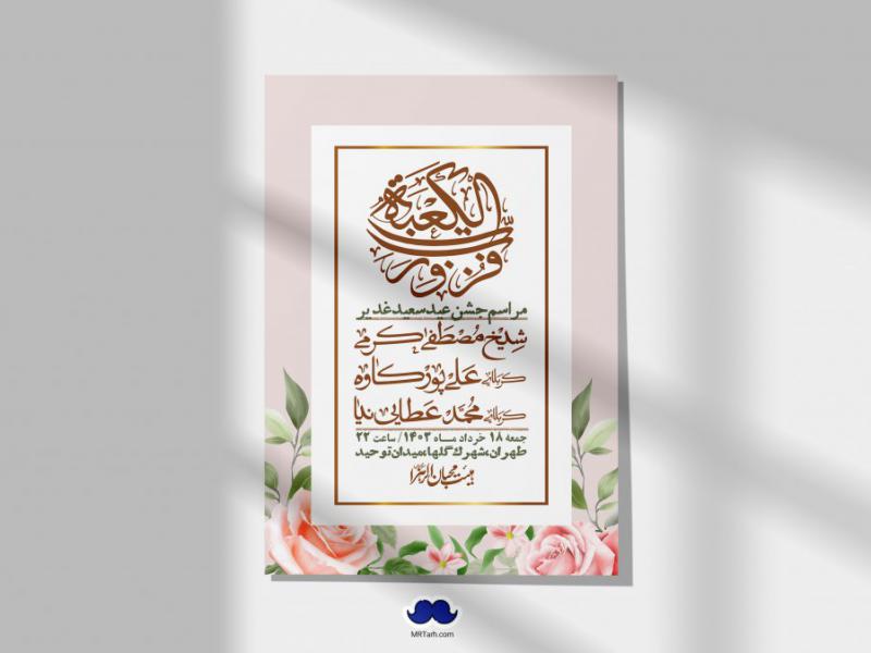 -دانلود-اطلاعیه-لایه-باز-عید-غدیر-+-استوری-شبکه-های-اجتماعی