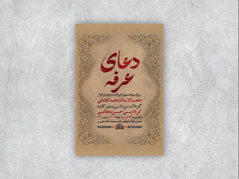 -طرح-لایه-باز-دعای-عرفه-+-استوری-