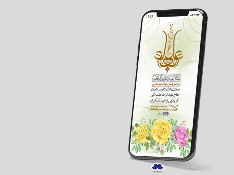 دانلود-استوری-لایه-باز-عید-غدیر