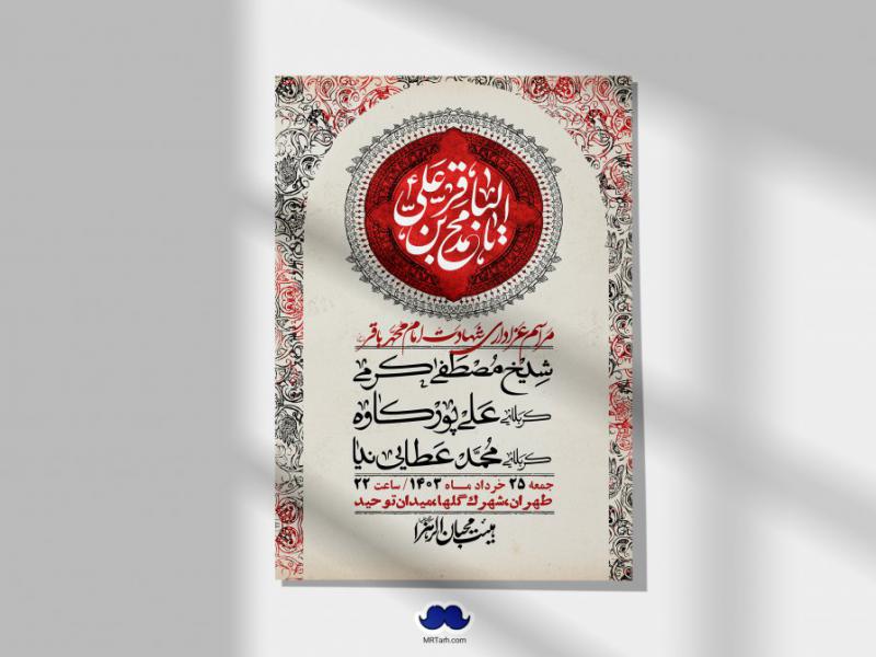اطلاعیه-لایه-باز-شهادت-امام-محمد-باقر-+-استوری-فضای-مجازی