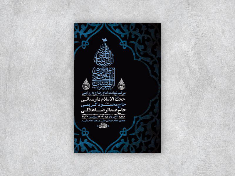 -طرح-لایه-باز-شهادت-امام-رضا-ع-به-روایتی-+-استوری-