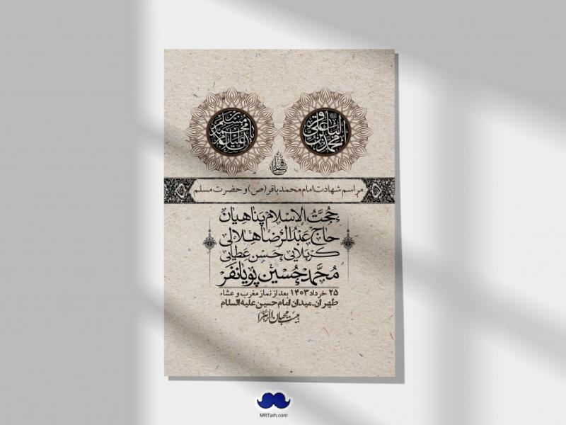 اطلاعیه-لایه-باز-شهادت-امام-محمد-باقر-و-حضرت-مسلم-+-استوری-فضای-مجازی
