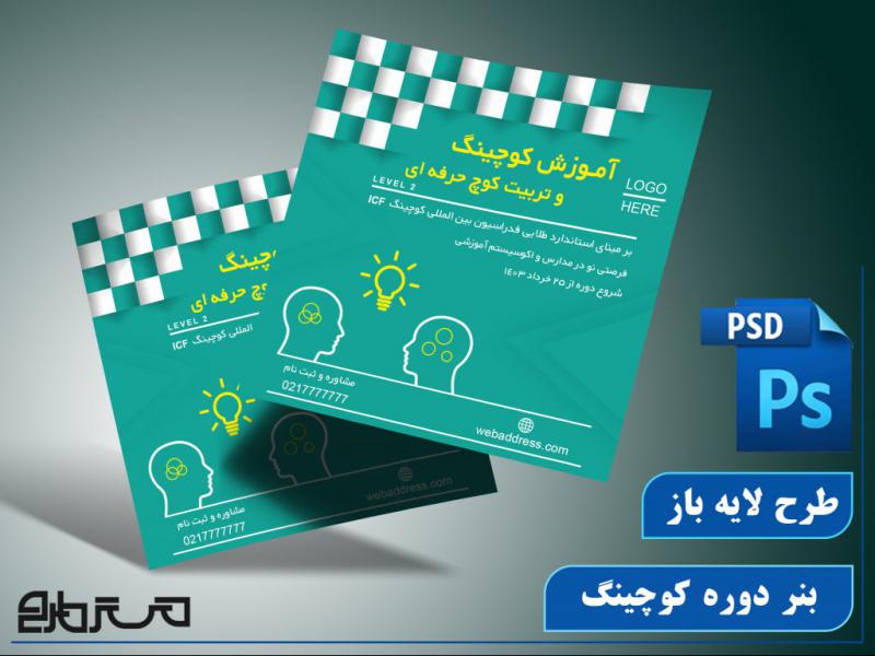 طرح-لایه-باز-بنر-دوره-کوچینگ