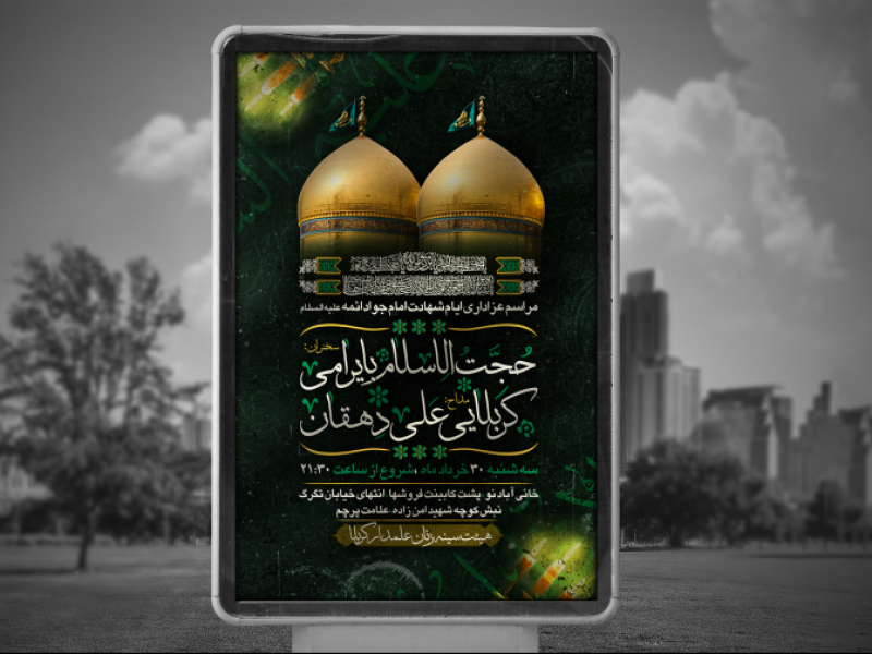 شهادت-امام-جواد