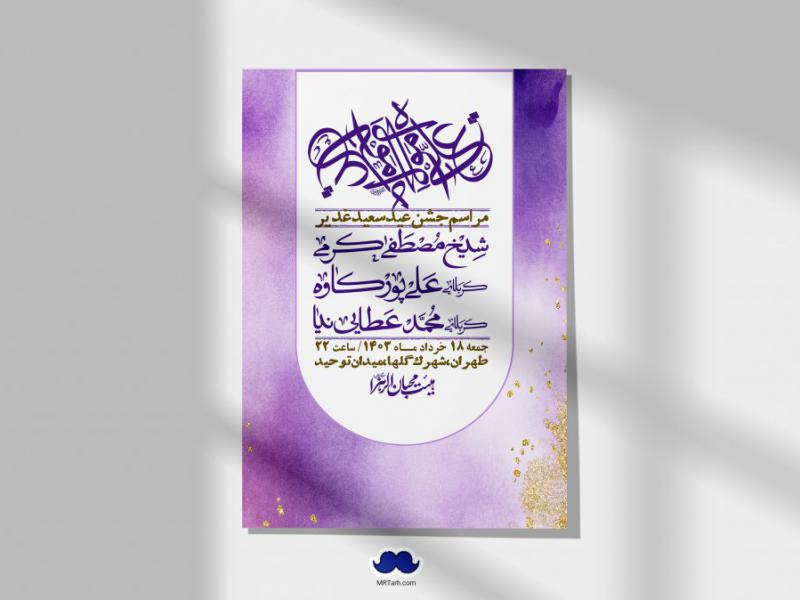 -دانلود-اطلاعیه-لایه-باز-عید-غدیر-+-استوری-شبکه-های-اجتماعی