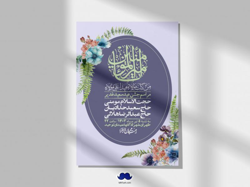 -دانلود-اطلاعیه-لایه-باز-عید-غدیر-+-استوری-شبکه-های-اجتماعی
