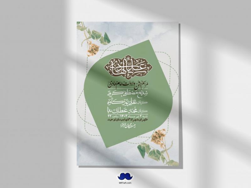 اطلاعیه-لایه-باز-ولادت-امام-هادی-(ع)-+-استوری-فضای-مجازی-