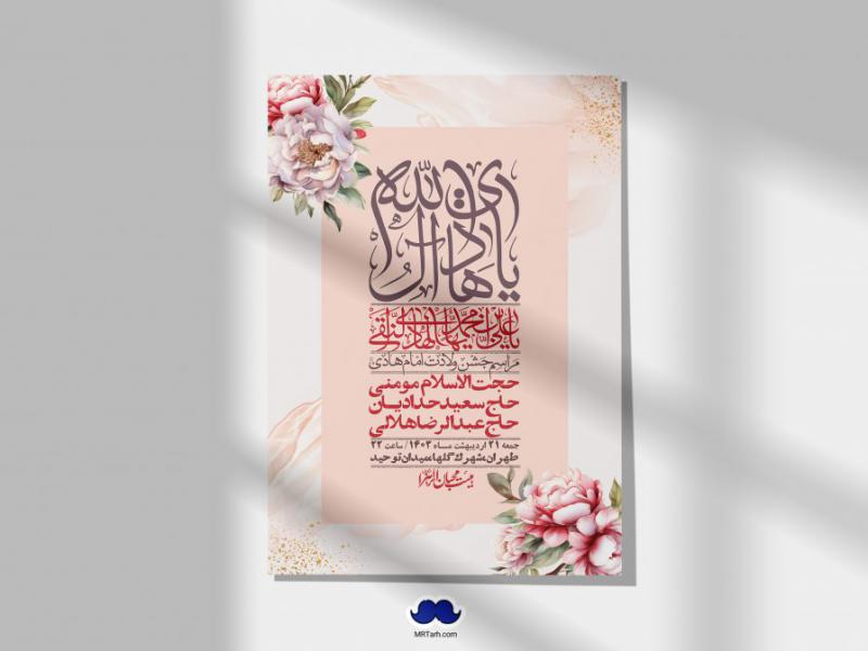 اطلاعیه-لایه-باز-ولادت-امام-هادی-(ع)-+-استوری-فضای-مجازی-