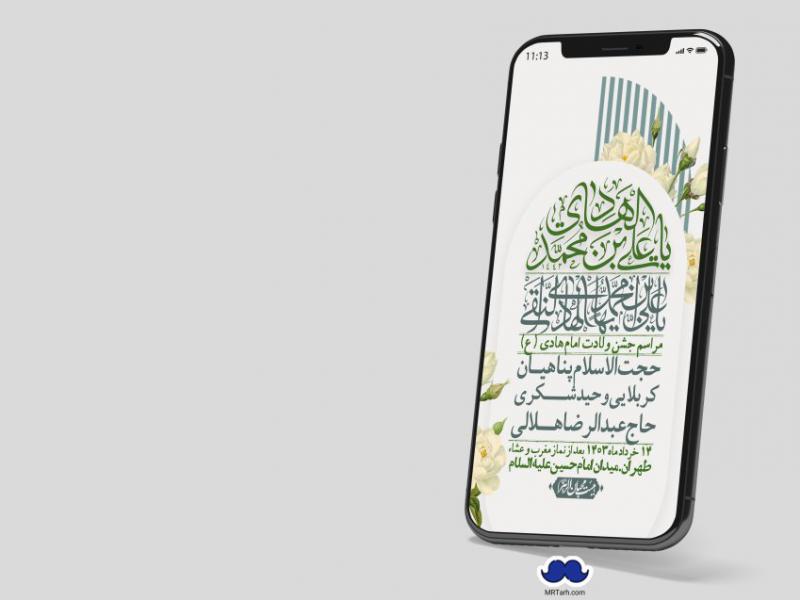 استوری-لایه-باز-ولادت-امام-هادی-(ع)