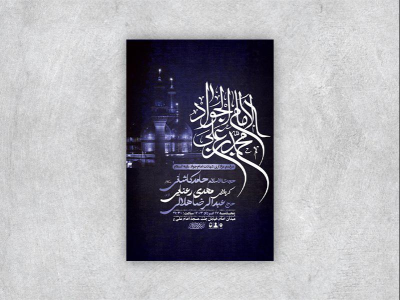 -طرح-لایه-باز-شهادت-امام-جواد-ع-+-استوری-