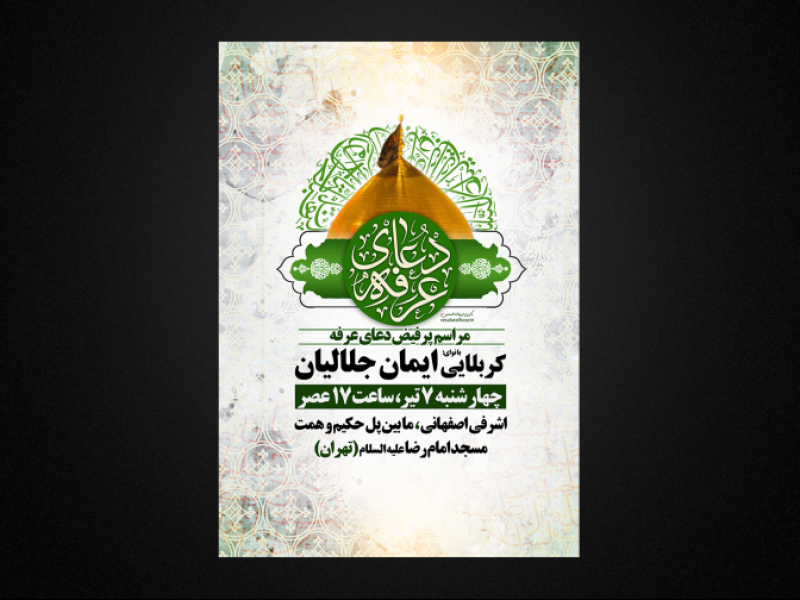 دعای-پر-فیض-عرفه