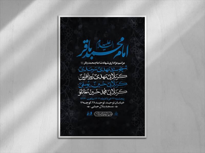 اطلاعیه-شهادت-امام-باقر-(ع)