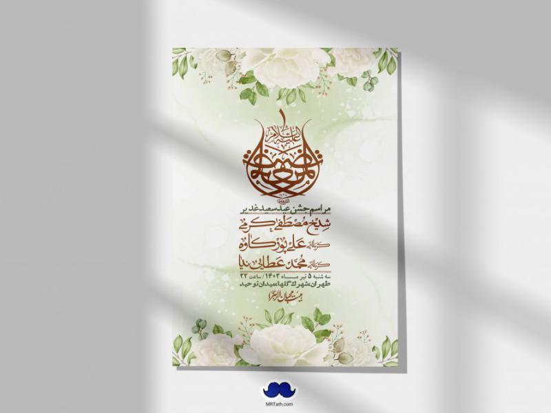 -دانلود-اطلاعیه-لایه-باز-عید-غدیر-+-استوری-شبکه-های-اجتماعی