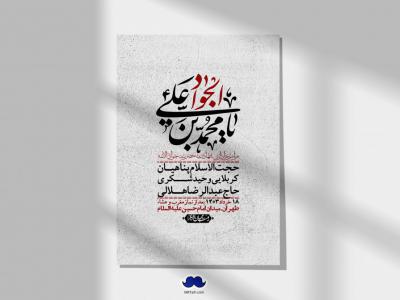 اطلاعیه لایه باز شهادت امام جواد (ع) + استوری لایه باز شهادت امام جواد (ع)