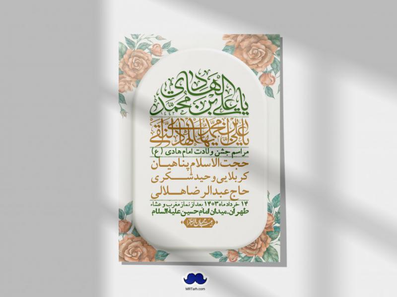 اطلاعیه-لایه-باز-ولادت-امام-هادی-(ع)-+-استوری-فضای-مجازی-