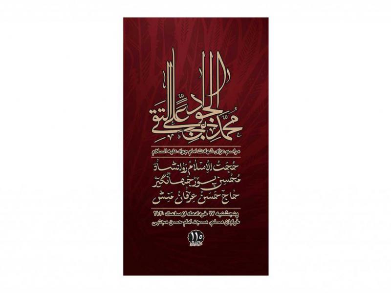 پوستر-مراسم-شهادت-امام-جواد-(ع)
