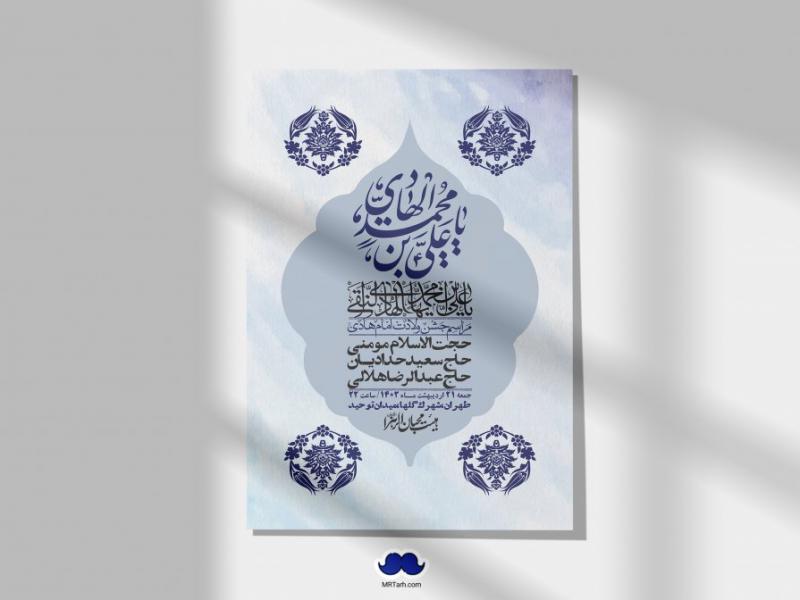 اطلاعیه-لایه-باز-ولادت-امام-هادی-(ع)-+-استوری-فضای-مجازی-