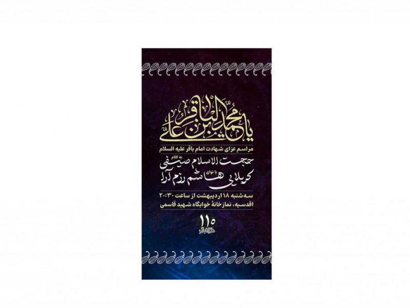پوستر-مراسم-شهادت-امام-باقر-(ع)