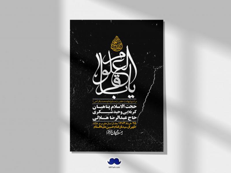 اطلاعیه-لایه-باز-شهادت-امام-محمد-باقر-و-حضرت-مسلم-+-استوری-فضای-مجازی