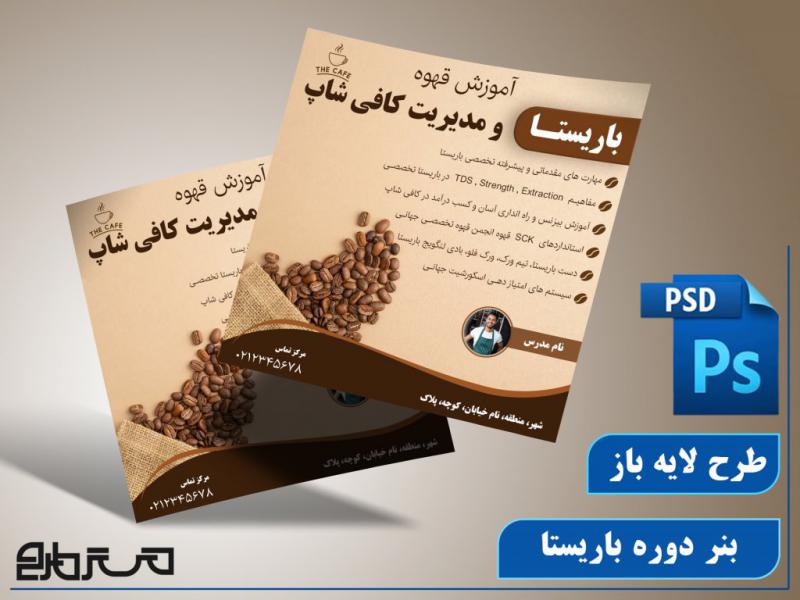 طرح-لایه-باز-بنر-دوره-باریستا