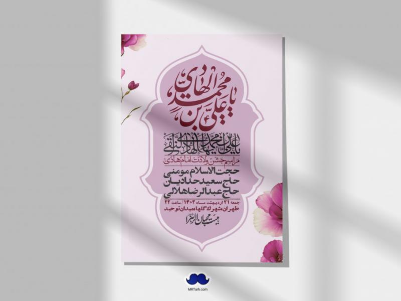اطلاعیه-لایه-باز-ولادت-امام-هادی-(ع)-+-استوری-فضای-مجازی-
